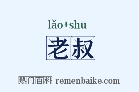 老叔是什么意思的图片